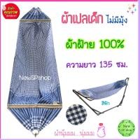ราคา เปลเด็ก เฉพาะผ้าเปล ไม่มีมุ้ง ผ้าเปลเด็ก ผ้าฝ้าย ลายผ้าขาวม้า รับน้ำหนัก25กก ผ้านุ่ม นอนสบาย เปลนอนเด็ก เปลไกวเด็กอ่อน เปลผ้าขาวม้า เปล (16528383374)