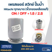 ราคา เพรสเชอร์ สวิทช์ ปั๊มน้ำ Hitachi ทุกขนาด ขั้วทองเหลืองแท้ (21827736494)