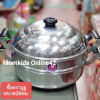 ราคา มีประกันบุบ หม้อนึ่ง ซึ้งนึ่ง อลูมิเนียม 2ชั้น ตราอูฐ ขนาด26 28 30cm (22140890454)