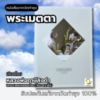 ราคา หนังสือ พระเมตตา โดย หลวงพ่อฤาษีลิงดำ วัดท่าซุง รับประกันของแท้จากวัด 100 (21424528454)
