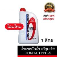 ราคา น้ำยาหม้อน้ำ HONDA แท้เบิกศูนย์ น้ำยาหม้อน้ำ น้ำยาหล่อเย็น TYPE 2 สีน้ำเงิน ขนาด 1 ลิตร สำหรับรถ Honda ทุกรุ่น (19983559489)