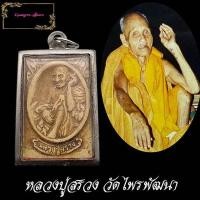 ราคา พระผงรูปเหมือน หลวงปู่สรวง หลังยันต์ว่าวจุฬา เนื้อว่านมหามงคล108 รุ่น1 ปี43 วัดไพรพัฒนา จ ศรีษะเกษ (10313058994)