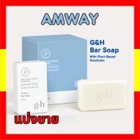 ราคา สบู่แอมเวย์amway แบ่งขาย G H Protect Bar Soap สบู่แอมเวย์แท้ ขนาด 15 กรัม อาบน้ำ ผิวนุ่ม ชุ่มชื้น พร้อมส่ง (21636587577)