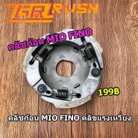 ราคา คลัชก้อน MIO FINO คลัขแรงเหวี่ยง คลัท3ก้อน คลัช ผ้าคลัทช์ (12280104929)