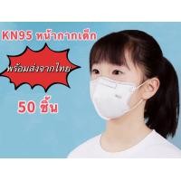 ราคา พร้อมส่งจากไทย 50 ชิ้น 100ชิ้น หน้ากากอนามัยเด็ก หน้ากาก N95 กันฝุ่น หน้ากาก PM2 5 ใช้ดีมาก (22834090378)