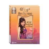 ราคา GMM GRAMMY USB อรวี สัจจานนท์ ชุด ลูกกรุงฮิตเต็ม 100 (18278150698)