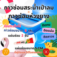 ราคา ชุดกาวซ่อมรอยรั่ว กาวซ่อมห่วงยาง กาวซ่อมเบาะเป่าลม กาวซ่อมสระว่ายน้ำเป่าลม กาวซ่อมสระเป่าลม ซ่อมที่นอนเป่าลม กาวซ่อมหนัง PVC กาวซ่อมสระน้ำ กาวซ่อมสระน้ำเป่าลม พร้อมแผ่นซ่อม 2 แผ่น (657326122)