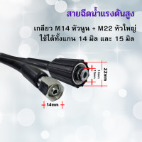ราคา สายฉีดนํ้าแรงดันสูง M22 ยาว 8 เมตร สายปั๊มอัดฉีด สายเครื่องฉีดน้ำแรงดันสูง สายแรงดัน เกรดเอ ล้างรถ ล้างแอร์ สามารถใช้กับเครื่องฉีดได้หลากหลายยี่ห้อ (23264132524)