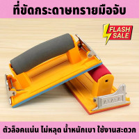 ราคา ลดราคาพิเศษ ที่ขัดกระดาษทรายมือจับ ที่ขัดกระดาษทราย ที่จับกระดาษทรายขัด เพลทมือจับกระดาษทราย แป้นขัด จับถนัดมือ ขัดง่าย (14401835698)