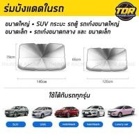 ราคา ร่มกันแดดในรถยนต์ เกรดA มี 2 ขนาด สะท้อนแสงแดด UV ม่านบังแดด ลดความร้อนภายในรถ ร่มบังแดดหน้ารถ ขนาดใหญ่ (21805753995)