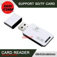 ราคา ตัวอ่านการ์ด USB2 0 Card Reader สำหรับ อ่านการ์ด Micro SD SD Card TF Card คละสี ขาว ดำ (17676798862)