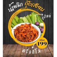 ราคา น้ำพริกกุ้งเสียบ กุ้งสามรส (22211848473)
