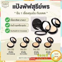 ราคา แป้งสุรีย์พร แป้งแมทดี Sureeporn Matte Dee Powder ติดทนนานตลอดทั้งวัน แป้งแมทเนื้อเนียนนุ่ม สุรีพร (21546941851)