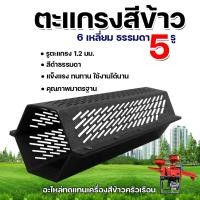 ราคา ตะแกรงสีข้าว สแตนเลส ตะแกรงเครื่องสีข้าวขนาดเล็ก ตะแกรง6เหลี่ยม เหล็กหนา เครื่องสีข้าว ตะแกรงหกเหลี่ยม1 2มม ตะแกรงขัดข้าวขาว ใช้ได้กับทุกรุ่นโรงสีข้าว ตะแกรงเครื่องสีข้าว ตะแคงสีข้าว ตะเเกรงโรงสี ตะแก