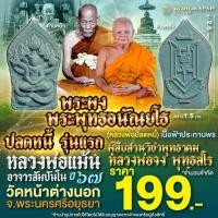 ราคา พระผง พระพุทธอนัณยโธ ปลดหนี้รุ่นแรก หลวงพ่อปลดหนี้ หลวงพ่อแม้น เนื้อฟ้าประทาน ปี67 วัดหน้าต่างนอก (23206049580)