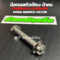 ราคา น้อตเบอร์14 จับโช้คหลังบน ล่าง เลสหัวเฟืองน้าคม KR150 SERPICO VICTOR น้อตจับโช้คหลังเคอา น้อตจับโช้คหลังเซอ น้อตเบอ14 น้อตจับโช้คหลังkr น้อตเลส (7874186057)