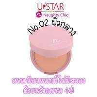 ราคา Ustar Zignature Naughty Chic Matte All in One Super Powder SPF25 PA 9g ซิกเนเจอร์ นอทิ ชิค แมทท์ ออล อิน วัน ซูเปอร์ พาวเดอร์ SPF25 PA สวยเนียนแมทท์ไม่มีหมอง ด้วยนวัตกรรม 4 (12466526560)