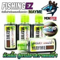 ราคา หัวเชื้อ สูตรปลาสวายแม่น้ำ MAYME FISHING FLAVOUR by FISHING EZ (22535114297)