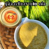 ราคา พร้อมส่ง ปูอ่องเชียงราย byเฝอ ขนาด120กรัม แถมฟรีไอซ์เจล (9108256727)