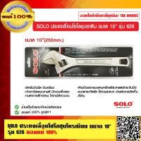 ราคา SOLO ประแจเลื่อนโซโลชุบซาติน ขนาด 10 นิ้ว รุ่น 626 ของแท้ 100 ร้านเป็นตัวแทนจำหน่าย (9050683886)