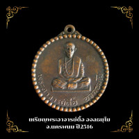 ราคา เหรียญกลมพระอาจารย์ตื้อ อจลธัมโม ปี 2516 พระอาจารย์ตื้อ อจลธมฺโม (22082833719)