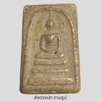 ราคา พระสมเด็จวัดระฆังพิมพ์ ใหญ่ เนื้อเก่าๆ พระเก่าโบราณ มีเม็ดแร่มวลสารผงพุทธคุณ ส่งพระตามภาพ ตรงปก (19283916145)