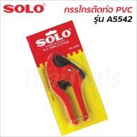 ราคา SOLO กรรไกรตัดท่อพีวีซี No A5542 ขนาด 42 มม ใบมีดคม ตัดได้รวดเร็ว ใช้ตัดท่อพีวีซี ท่อ PE สายยาง ท่อร้อยสายไฟ คีมตัดท่อ คีมตัดท่อพีวีซี (12706868911)