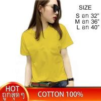 ราคา เริ่ม59บ เสื้อยืดผู้หญิง เสื้อยืดสีเหลือง เสื้อยืดสีพื้น เสื้อยืดคอกลม เสื้อยืดผ้าฝ้าย คอตตอน 100 ไซส์ S M L เสื้อยืดใส่สบาย เสื้อเรียบๆ เสื้อเปล่า (636068761)