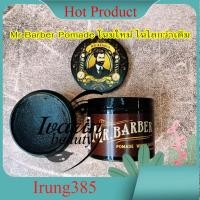 ราคา โฉมใหม่ Mr Barber Pomade โพเมด เจลแต่งผม จัดแต่งทรงผม เซ็ตผมสไตล์วินเทจ (21419481302)