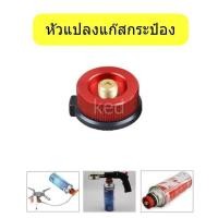 ราคา หัวแปลงแก๊ส กระป๋อง แก๊สซาลาเปา อะแดปเตอร์ (23143606932)