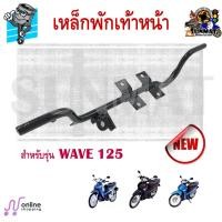 ราคา เหล็กพักเท้าหน้า WAVE 125 เชื่อมหนา เเข็งแรง ทนทาน สำหรับรุ่นเวฟ125 (15775338987)