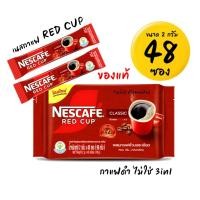 ราคา เนสกาแฟ เรดคัพ แพ็ค 48ซอง ขนาด 2กรัม กาแฟดำ ไม่ใช่ 3in1 (22987745180)