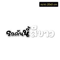 ราคา สติ๊กเกอร์ติดรถ รถคันนี้สีดำ และ รถคันนี้สีขาว งานตัดประกอบ สะท้อนแสง เกรดพีเมี่ยม (17230722703)