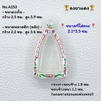 ราคา A153 กรอบพระ ตลับพระลงยา หลวงปู่ทวด หลวงปู่ทวดเตารีด ขนาดวงใน 2 5 3 9 ซม ขนาดพระที่ใส่สวย 2 1 3 5 ซม หรือขนาดพระทีใกล้เคียง (8458593707)