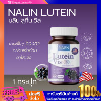 ราคา 1 กระปุก นลิน ลูทีน วิตามินบำรุงสายตา Nalin Lutein Vis ลดอาการตาเเห้ง จอประสาทตา ตาพร่า เคืองตา บำรุงดวงตา 30 เเคปซูล (23399584342)