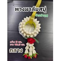ราคา พวงมาลัยสบู่ พวงมาลัย พวงมาลัย3ขนาด เล็ก กลาง ใหญ่ มาลัยสบู่หอม ขายเป็นพวง บูชาแม่ ไหว้พ่อ บูชาพระ บูชาอาจารย์ พร้อมส่ง (18226371275)