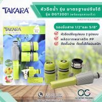 ราคา AGTKRLZ002 017 ชุดหัวฉีดน้ำTakara มาตรฐาน DGT2001 พร้อมข้อต่อสวมเร็ว ขนาด 1 2 5 8 ฉีดน้ำ รดน้ำ ปืนฉีดน้ำ ปรับระดับ (20659216605)