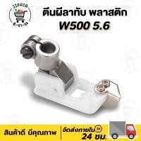 ราคา ตีนผีจักรลา ตีนผีลาทับ ตีนผีลาทับหัวเรือ ขนาด 5 6 อะไหล่จักรเย็บผ้า จักรเย็บผ้า จักรลา (7335488807)