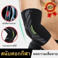 ราคา ผ้ารัดพยุงข้อศอก 1ชิ้น Elbow Support (14117817122)