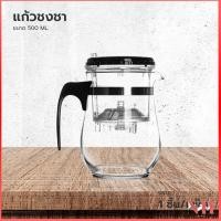 ราคา ปลีก ส่ง B121 แก้วชงชา 500ML แก้วชา พร้อมที่กรองชา กรุณาดูตัวเลือกก่อนสั่งซื้อ NEWHOME (7206698620)