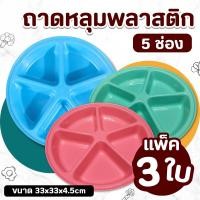 ราคา ถาดหลุม แพ็ค3 คละสี พลาสติก 5 ช่อง 32 ซม ถาด อาหาร จาน หลุม ถาดใส่อาหาร ถาดหลุม5ช่องNo 148 BigOne (7399367542)