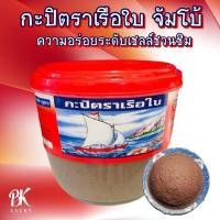 ราคา กะปิตราเรือใบ ขนาดจัมโบ้ ขนาด 1100 กรัม กะปิแกง กะปิทำอาหาร กระปุกใหญ่คุ้มค่า เครื่องปรุงทำอาหารไทย หอม ปราสจากสารกันบูด (10938789685)