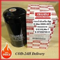 ราคา กรองน้ำมัน isuzu dmax ปี 2005 2011 4JK1 4JJ1 กรองน้ำมันเครื่อง commonrail กรองเครื่องดีแม็กเก่า เบอร์แท้ 8 97358720 0 กรองถูกและดี กรองน้ำมันเครื่อง d max ปี 05 (23343933162)