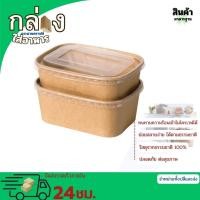 ราคา กล่องกระดาษคราฟท์ใส่อาหารพร้อมฝา กล่องอาหารกระดาษ 25ชิ้น ขนาด500ml 650ml 750ml 1000ml กล่องใส่อาหาร (22932411021)