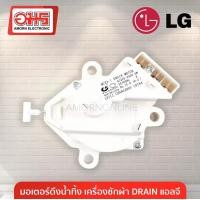 ราคา มอเตอร์เดรนน้ำทิ้ง LG แท้ มอเตอร์ดึงน้ำทิ้ง มอเตอร์ถ่ายน้ำทิ้ง มอเตอร์ทิ้งน้ำ Motor Drain แอลจี มอเตอร์ถ่ายน้ำแอลจี COD (23196167949)