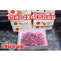 ราคา เข็มหมุดอย่างดี เข็มหมุดกล่องใหญ่ จำนวน 400เล่ม ต่อกล่อง ยี่ห้อ Moon Star (877828594)