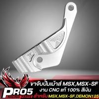 ราคา ปั้มเม้าส์ ขาจับปั้มเมาส์ สำหรับ MSXMSX SFDEMON 125 ขาจับปั้ม งาน CNC แท้ 100 รับประกัน 6 เดือน มี 2 สีให้เลือก (17610287544)