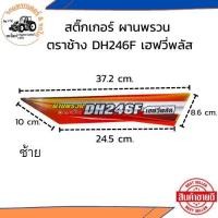 ราคา พร้อมส่ง สติกเกอร์ รถไถ รถแทรกเตอร์ KUBOTA คูโบต้า สติกเกอร์ผานพรวน DH246F เอฟวี่พลัส (23214316845)