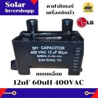 ราคา คาปาซิเตอร์เครื่องซักผ้า LG 12 UF 60 UH 400 VAC แบบเหลี่ยม CAPACITOR 12uf 60uh 400vac คาปาซิเตอร์เครื่องซักผ้า แอลจี แบบเหลี่ยม 12uf 60uh 400v คาปา เครื่องซักผ้า (18120043705)