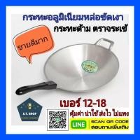 ราคา ส่งไว สินค้าดี มีความรับผิดชอบ กระทะอลูมิเนียม กระทะด้ามอลูมิเนียม หล่อขัดเงา เบอร์12 18 ตราจระเข้ (10026349339)